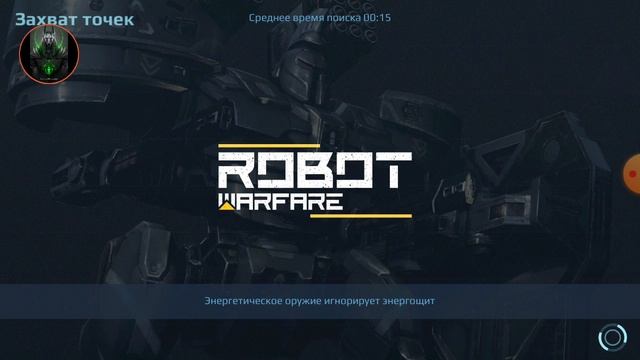 и я снова  в игре робот бой я получил силовое поле и 9 Ур./robot Warfere