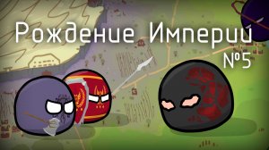 CountryBalls Рождение Империи: Уничтожение Нежити №5 #mapping #countryballs