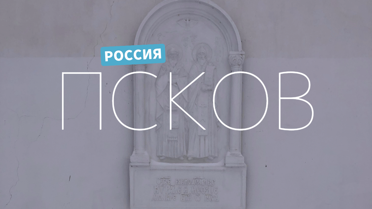 Псков, Россия / Pskov, Russia (11.2022) смотреть онлайн