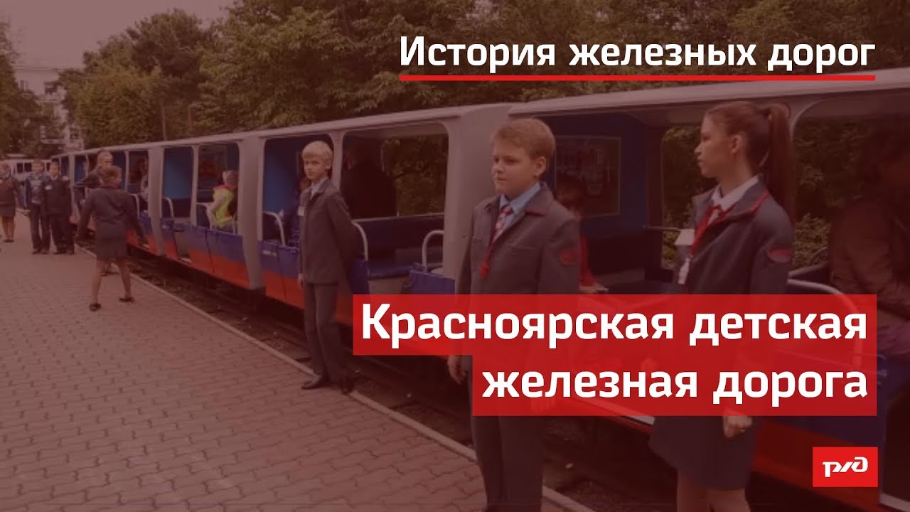 Красноярская детская железная дорога смотреть онлайн