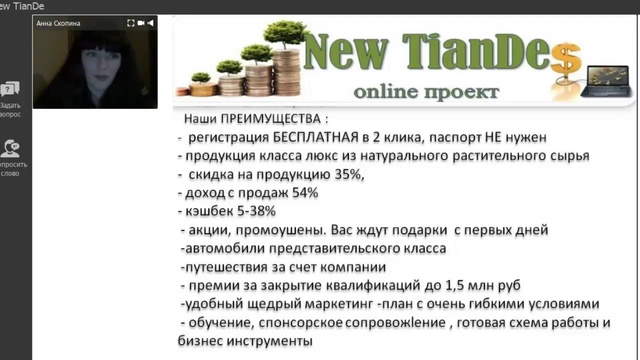 Вебинар New TianDe 