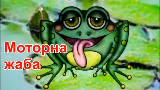? Аудіоказка. "Моторна жаба" смотреть онлайн