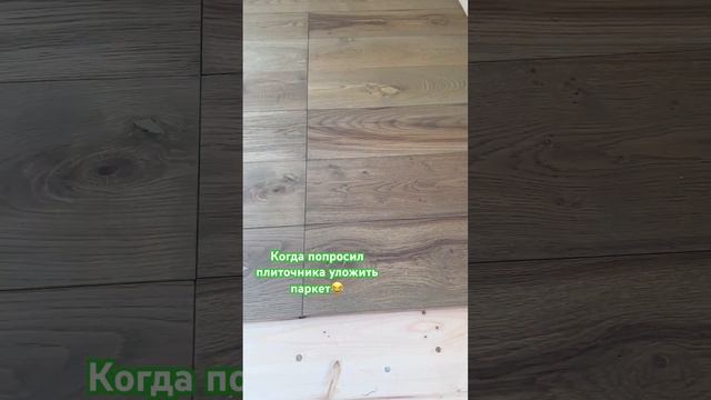 Позвал плиточника уложить инженерную доску