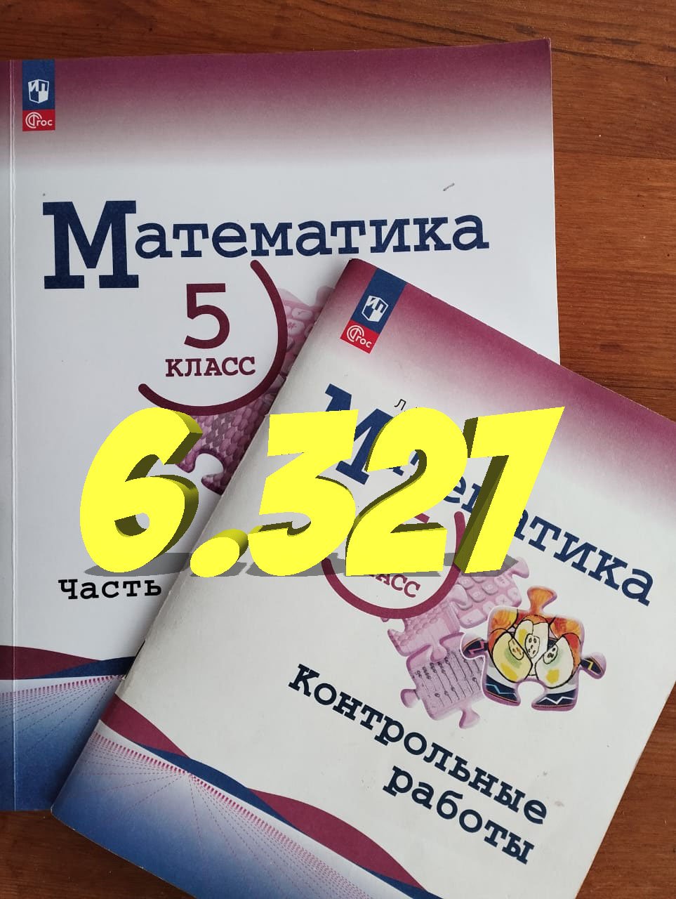 математика 5 класс номер 6.327