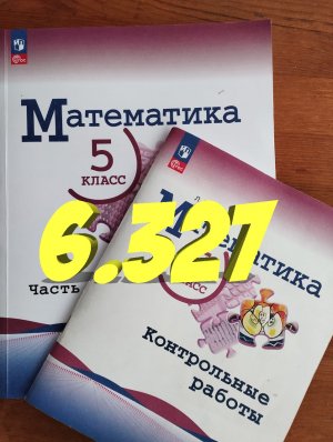 математика 5 класс номер 6.327