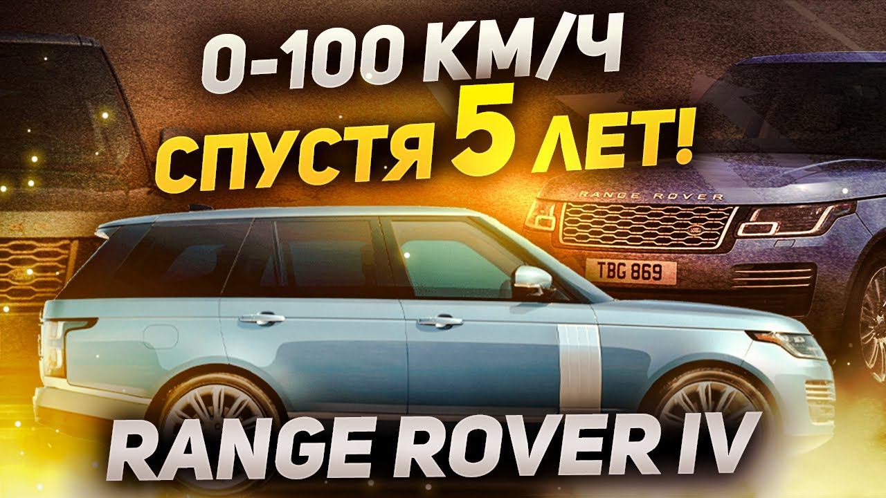 3.0 Дизель Разгон от 0 до 100 км/ч спустя 5 ЛЕТ / Range Rover L405 / Land Rover смотреть онлайн