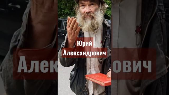 Баснописец Юрий #бомж #бездомный #старик #дедушка #басни #улица #человек #people #russia смотреть онлайн