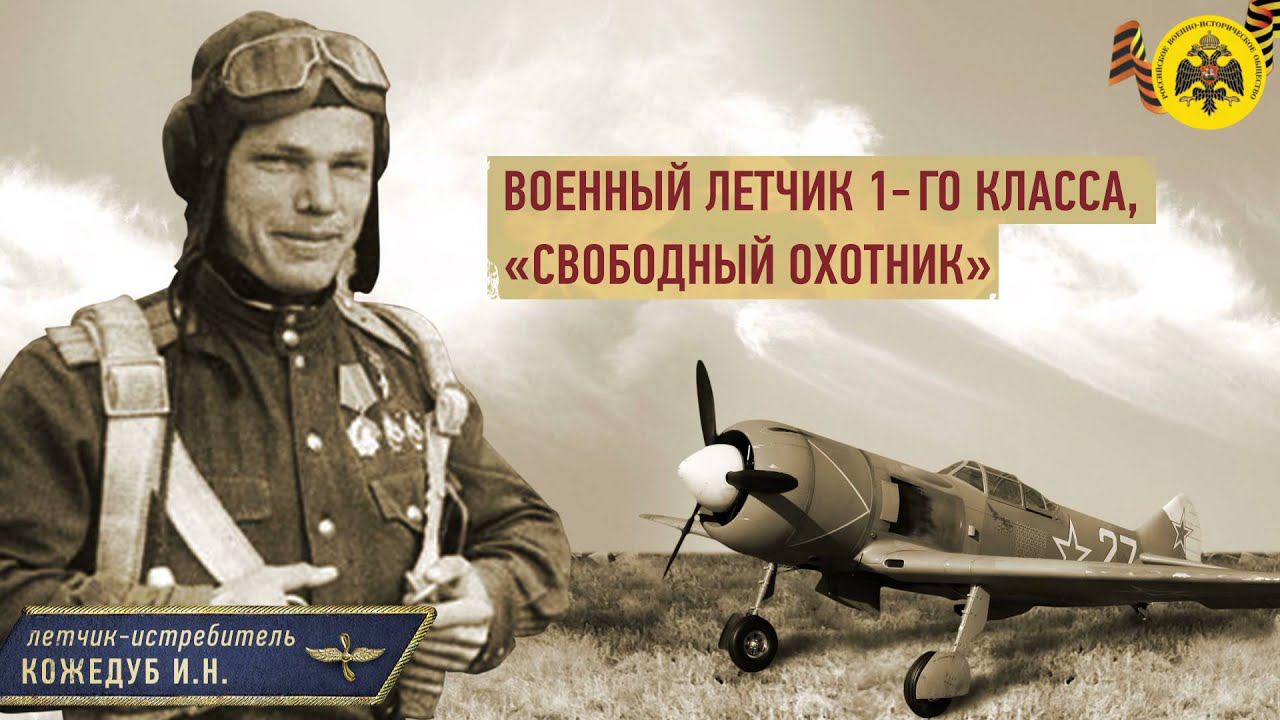 Герои неба. Иван Кожедуб. смотреть онлайн
