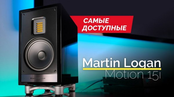 Самые маленькие полочники Martin Logan – Motion 15i