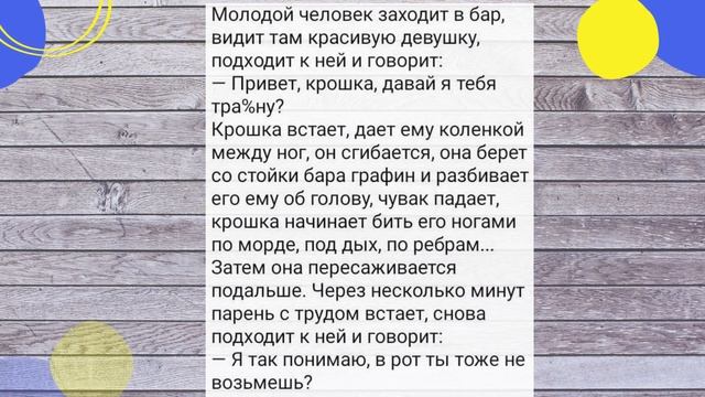 Отжаренная Крошка и Рукоблудный Зять!!!Подборка Смешных и Веселых Анекдотов!!!! смотреть онлайн