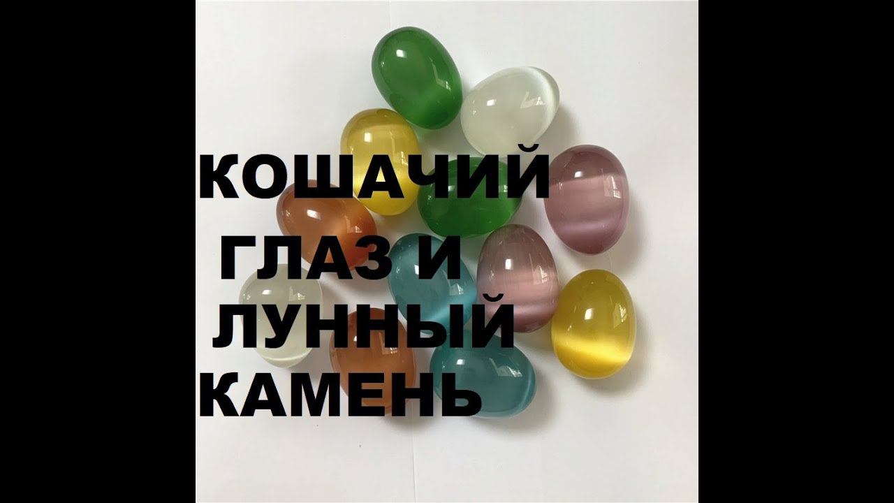 АМАЗОНИТ,АВАНТЮРИН, ЛУННЫЙ КАМЕНЬ, КОШАЧИЙ, ТИГРОВЫЙ, СОКОЛИНЫЙ ГЛАЗ смотреть онлайн
