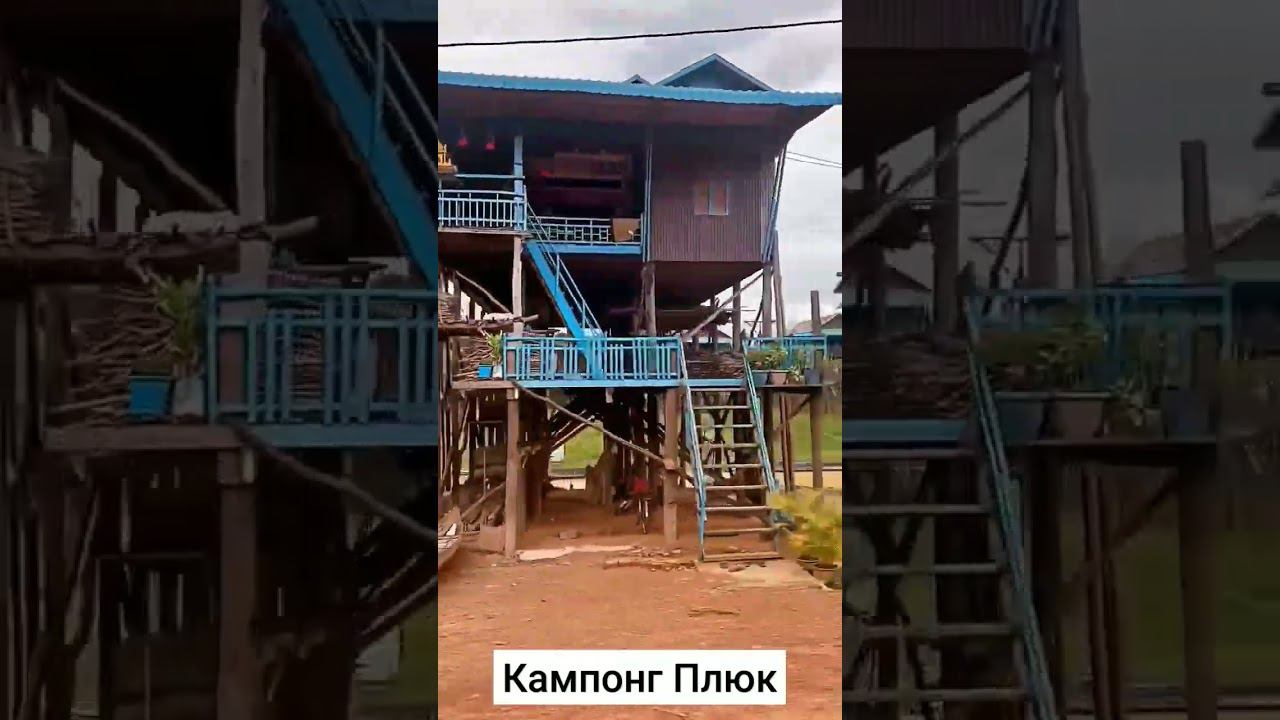 Деревня на сваях Кампонг плюк #камбоджа #тонле_сап смотреть онлайн