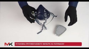 Установка противогазового фильтра МК на полумаску МК 75