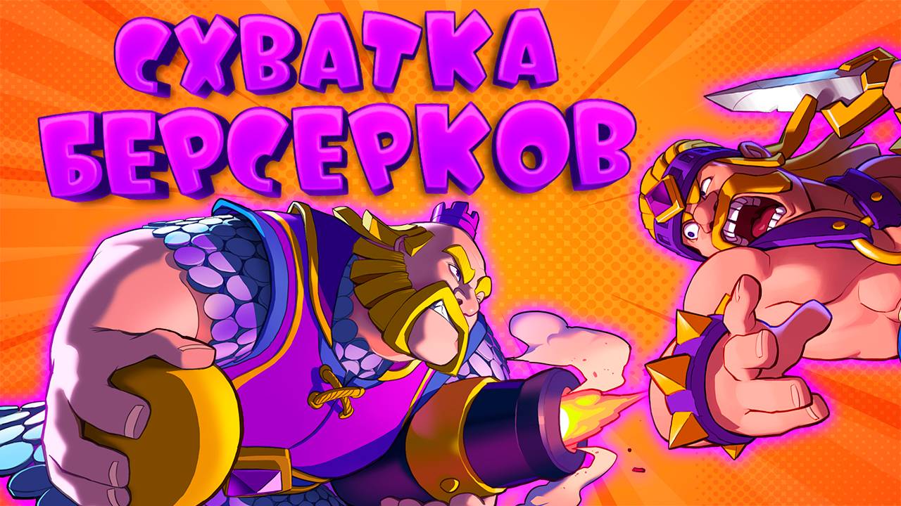 💥 Схватка Берсерков Лучшая Колода | Clash Royale смотреть онлайн