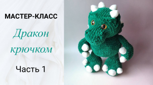 Мастер-класс: дракон крючком. Часть 1.