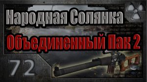 Народная Солянка + Объединенный Пак 2 / НС+ОП2 # 072. Военная угроза. Часть I