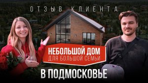 Небольшой дом для большой семьи в Подмосковье. Отзыв клиента о проекте «Барн Хаус»