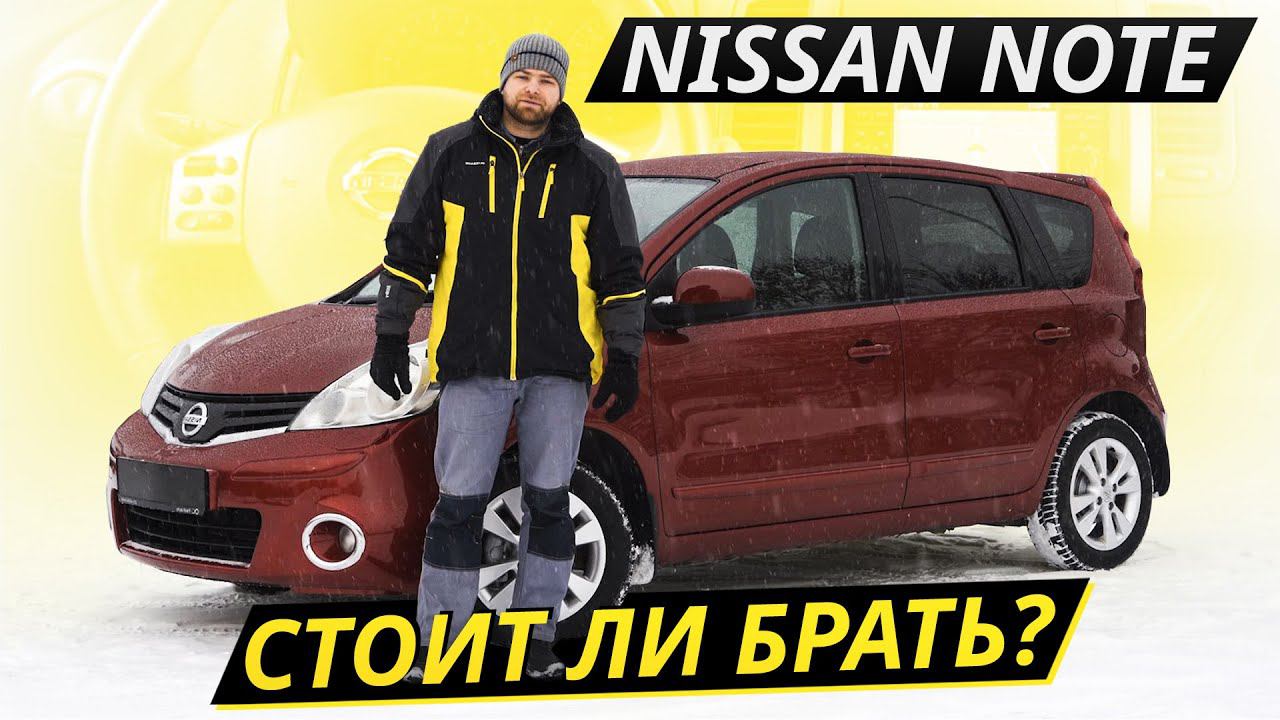 Очень странно, но они перестали его выпускать. Nissan Note | Подержанные автомобили смотреть онлайн