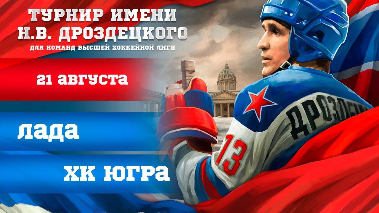 «Лада» – «Югра». Турнир имени Н.В. Дроздецкого смотреть онлайн