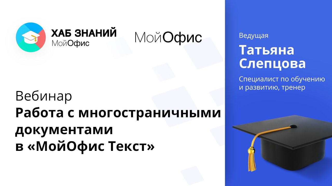 Вебинар «Работа с многостраничными документами в «МойОфис Текст» 30.03.2021.mp4 смотреть онлайн