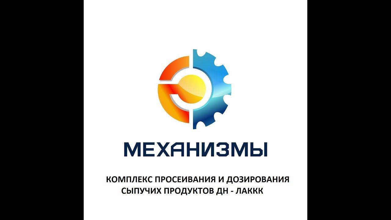 Комплекс просеивания и дозирования сыпучих продуктов ДН-60 ЛАККК смотреть онлайн