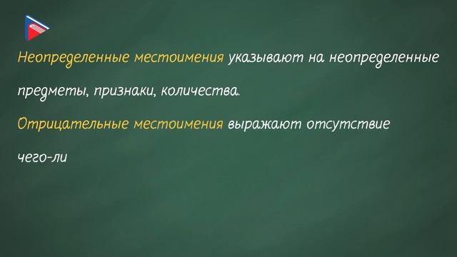 6 класс - Русский язык - Неопределённые и отрицательные местоимения. Правописание НЕ и НИ смотреть онлайн