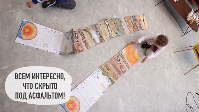 «ЧТО СКРЫТО ПОД АСФАЛЬТОМ? Книга-раскладушка для детей и взрослых» смотреть онлайн