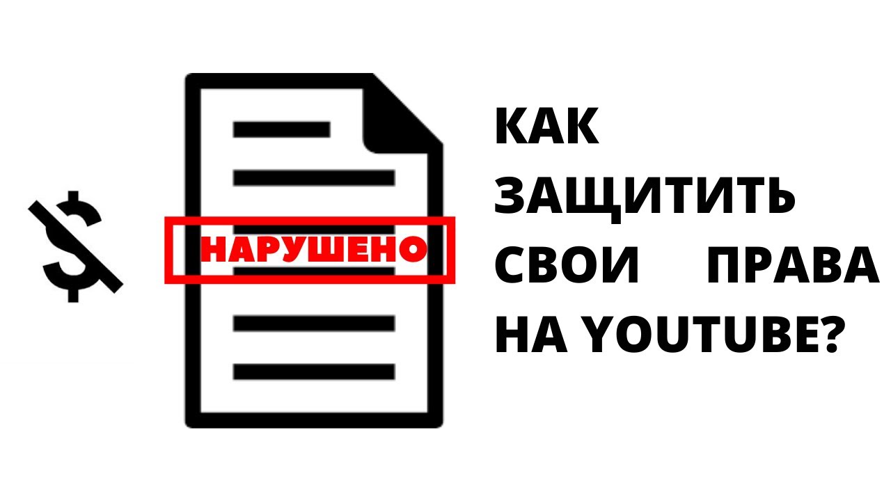 Защита авторских прав на YouTube. Пользовательское соглашение YouTube.