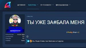 У АДМИНА БОМБАНУЛО НА ФОРУМЕ