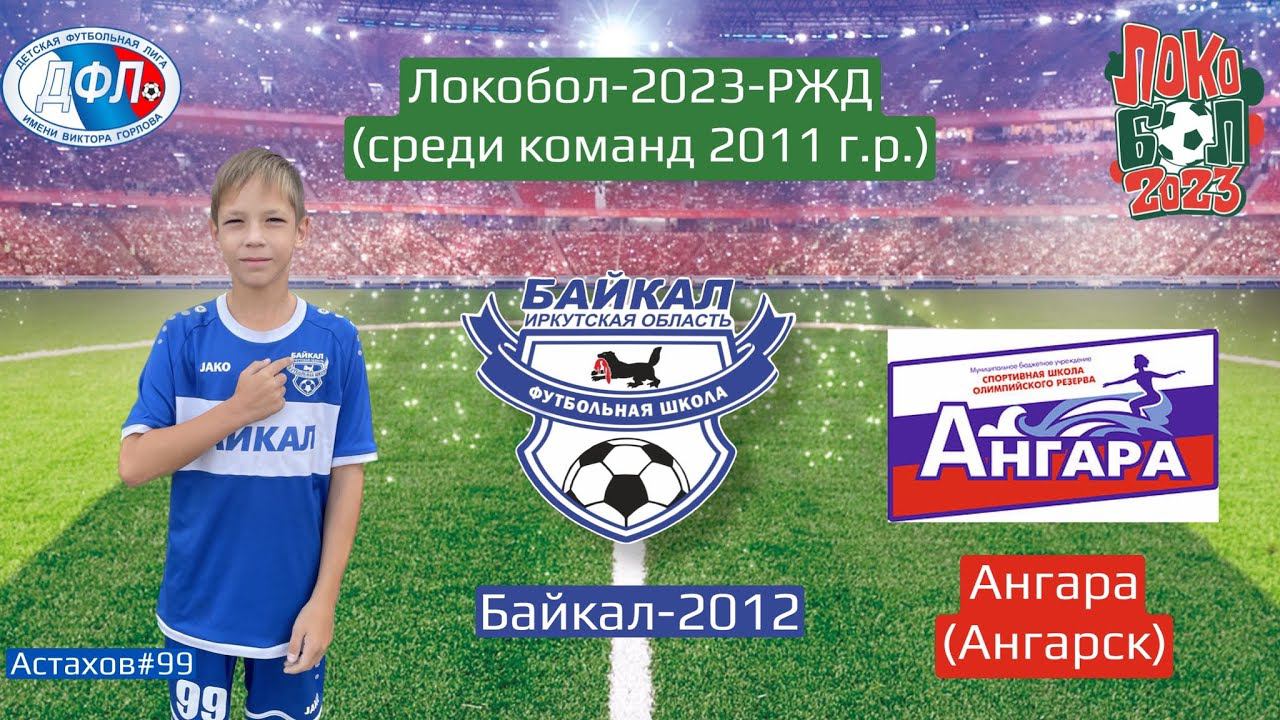 Локобол 2023. Байкал 2012 (Иркутск) - Ангара (Ангарск) 2011 (1 тайм)