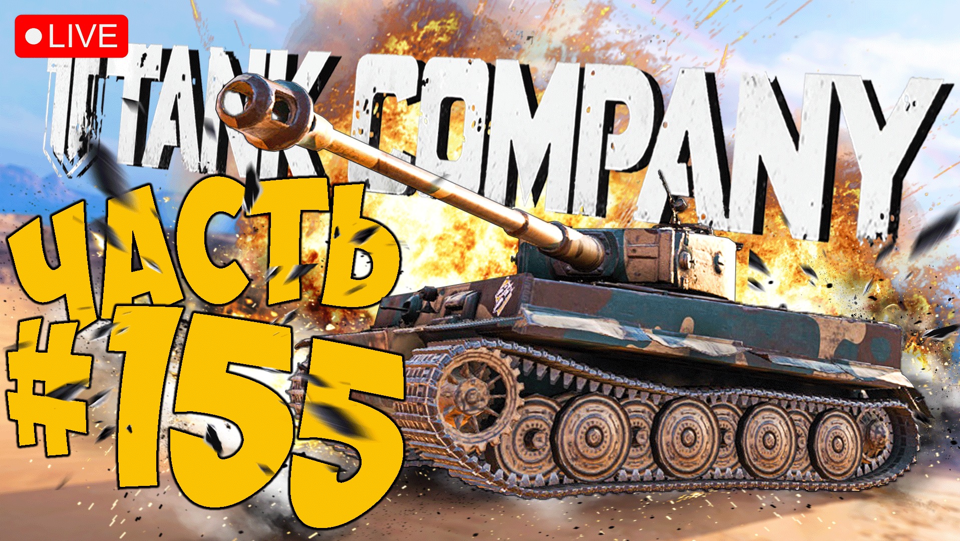 TANK COMPANY ➤ ЛУЧШИЙ ТАНК 4 УРОВНЯ ➤ ЧАСТЬ 155 ➤ ТАНК КОМПАНИ СТРИМ ? #tankcompany