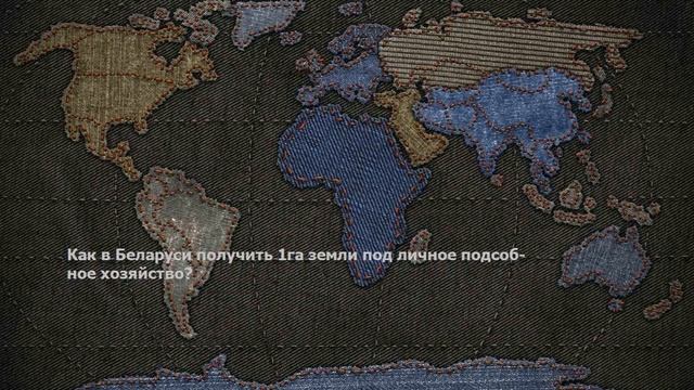 Как в Беларуси получить 1га земли под личное подсобное хозяйство? смотреть онлайн