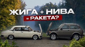 Нива мотор в жигули! Почему не шеснарь?