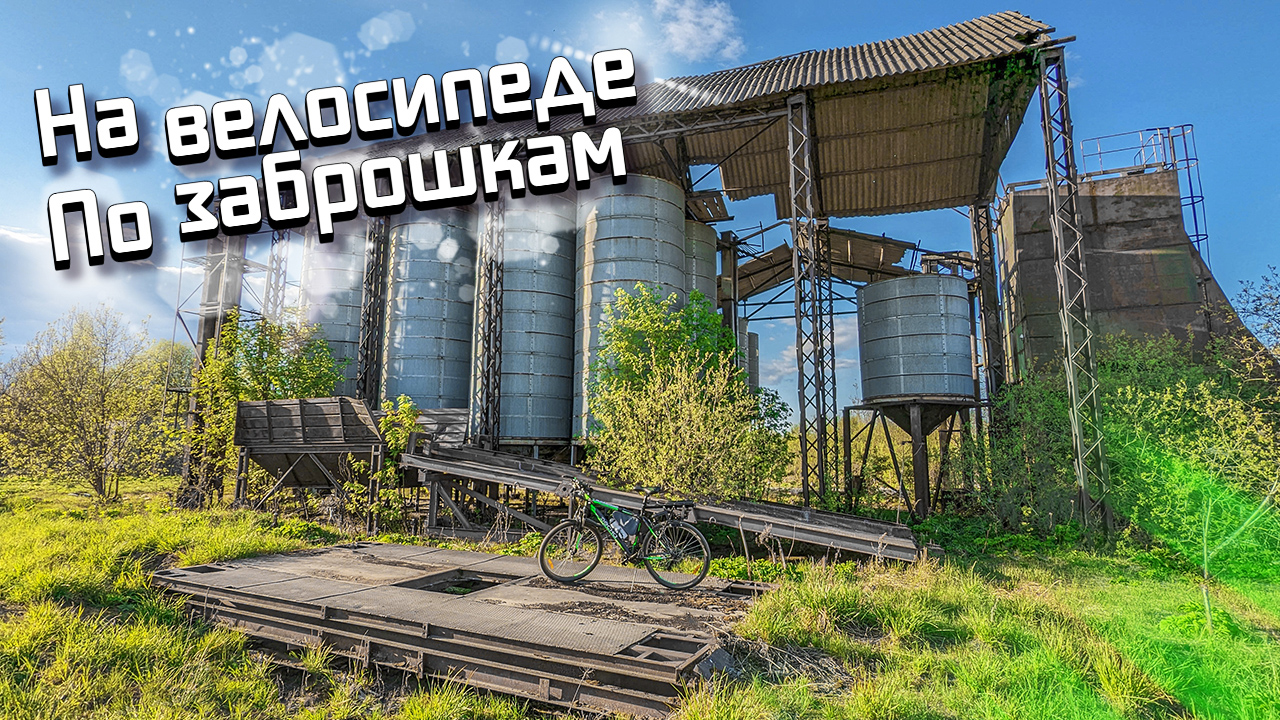 Открыл велосезон катаясь по заброшкам / Горы мусора и разруха / 2023 смотреть онлайн
