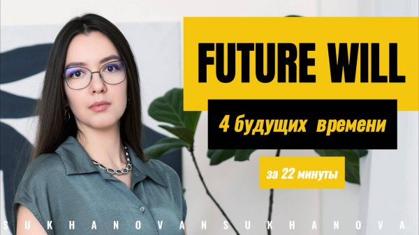 ВСЕ БУДУЩИЕ ВРЕМЕНА В АНГЛИЙСКОМ // Future WILL // future tenses in English // will or shall
