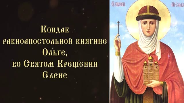 Тропарь и кондак равноапостольной княгине Ольге