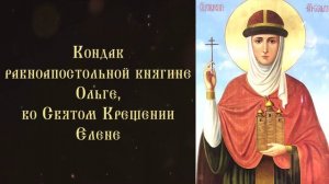 Тропарь и кондак равноапостольной княгине Ольге