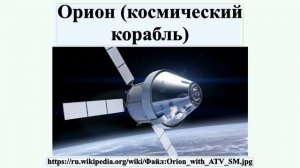 Орион (космический корабль)