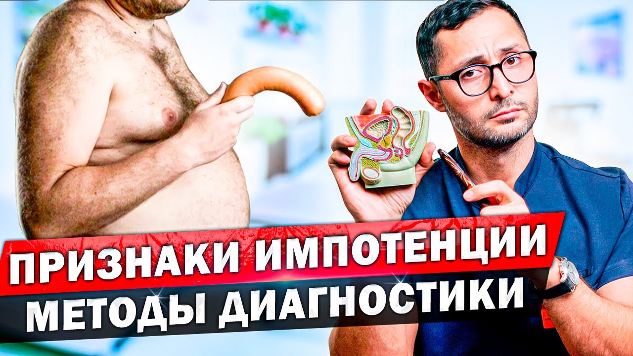 Импотенция - приговор? Признаки эректильной дисфункции и самодиагностика. смотреть онлайн