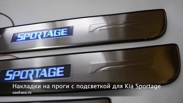 Накладки на пороги с подсветкой для Киа Спортейдж от cool-acs.ru смотреть онлайн