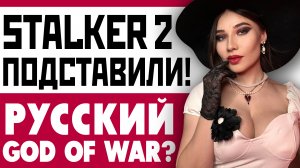 Подстава Stalker 2, Assassin's Creed Shadows, RDR1 на ПК, Doom, Ghost of Tsushima: игровые новости!