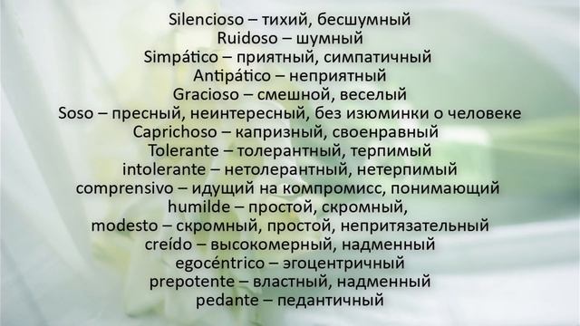 Слова, описывающие ХАРАКТЕР ЧЕЛОВЕКА, СОСТОЯНИЕ И НАСТРОЕНИЕ