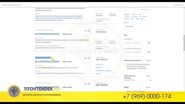 Правильный поиск подбор закупок тендеров в ЕИС . Подробная практика 2021 . Аналитика . ГОСЗАКУПКИ смотреть онлайн