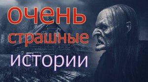 Очень страшные истории
