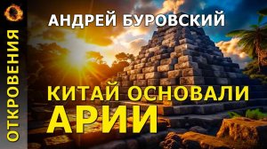 Китай основали Арии. Андрей Буровский