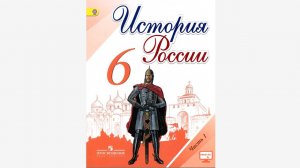 История России 6 класс § 1