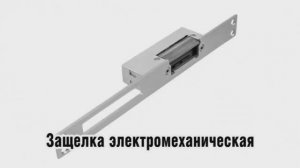 Электромеханическая защелка ДорХан для калитки