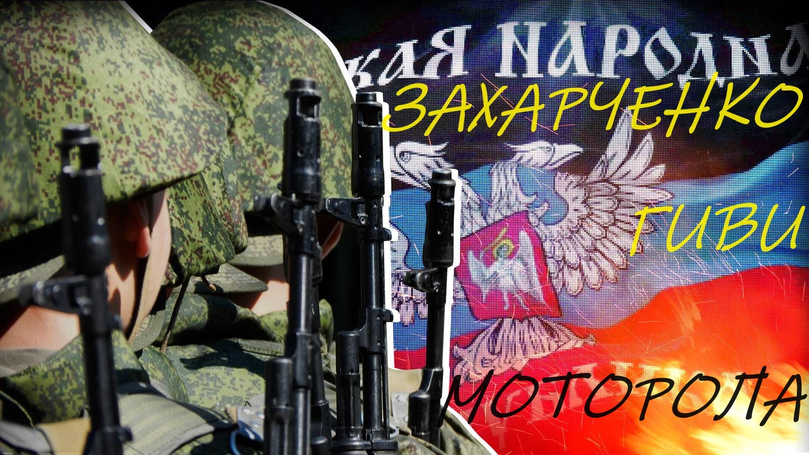 ЗАЩИТНИКИ ДОНБАССА.ГИВИ,МОТОРОЛА,ЗАХАРЧЕНКО.ЭКСКУРСИЯ ПО КЛАДБИЩУ смотреть онлайн