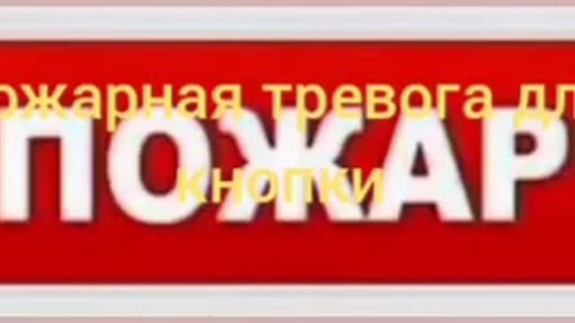 Пожарная Тревога Звук Пожарная Сигнализация Звук