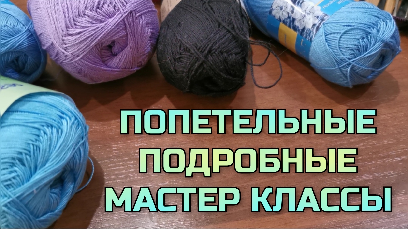 Вяжем вместе крючком. Попетельные, подробные мастер классы для начинающих. Выбираем проекты, модели смотреть онлайн